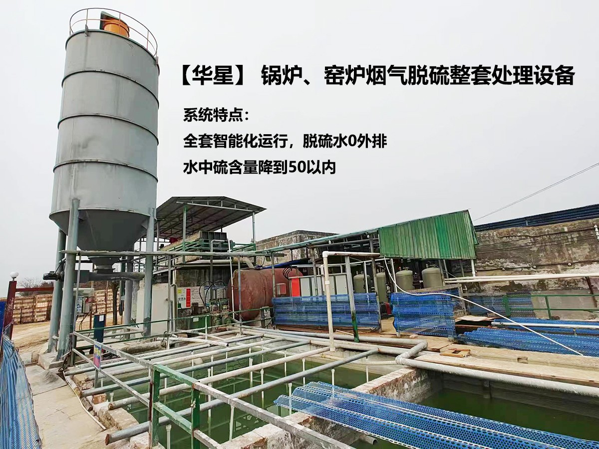 華星】 鍋爐、窯爐煙氣脫硫整套處理設(shè)備